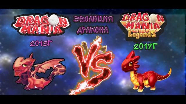 Эволюция драконов / Как они выглядели в 2013 году? Легенды дракономании смотреть онлайн