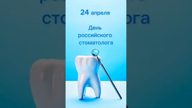 День российского стоматолога 24. День российского стоматолога