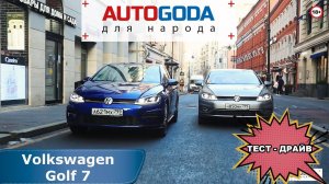 Тест драйв - Volkswagen Golf 7.  "AUTOGODA для народа", новый герой обзора Фольксваген Гольф 7