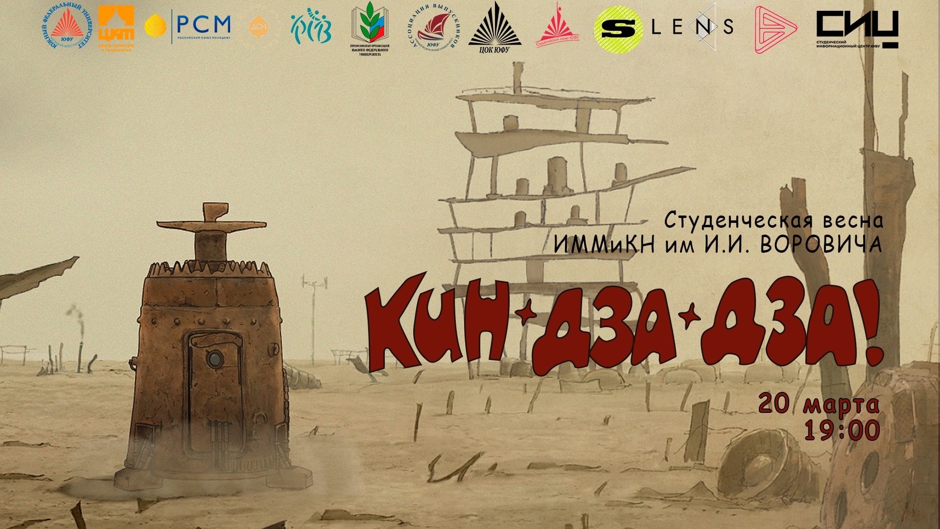 "Кин-дза-дза!", ИММиКН