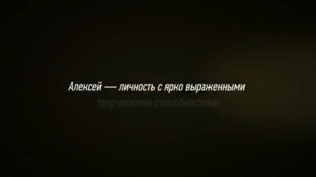 Значение имени Алексей