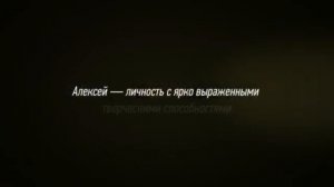 Значение имени Алексей