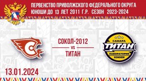 13.01.2024. ПРЯМОЙ ЭФИР. Первенство ПФО. ХК "Сокол-2012" (Новочебоксарск) - ХК "Титан" (Самара)