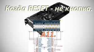 Когда RESET не просто кнопка.  А11.