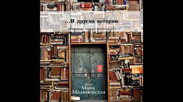 Татиана Березницкая - Малиновое варенье госпожи Джемиус. Сказка. смотреть онлайн