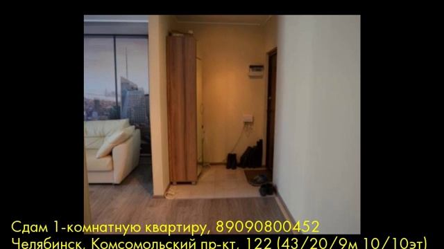 Сдам 1-комнатную квартиру, Челябинск, Комсомольский пр-кт смотреть онлайн