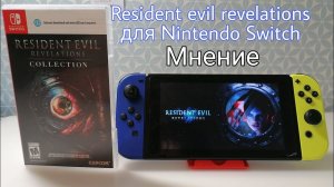 Resident Evil: Revelations для Nintendo Switch. Как работает. Мнение о игре.