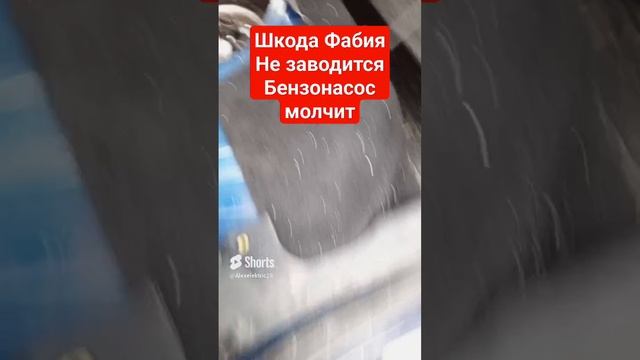 #автоэлектрик #shorts #шкода Не заводится автомобиль, бензонасос молчит.Отключение ⚠️ блокировки.