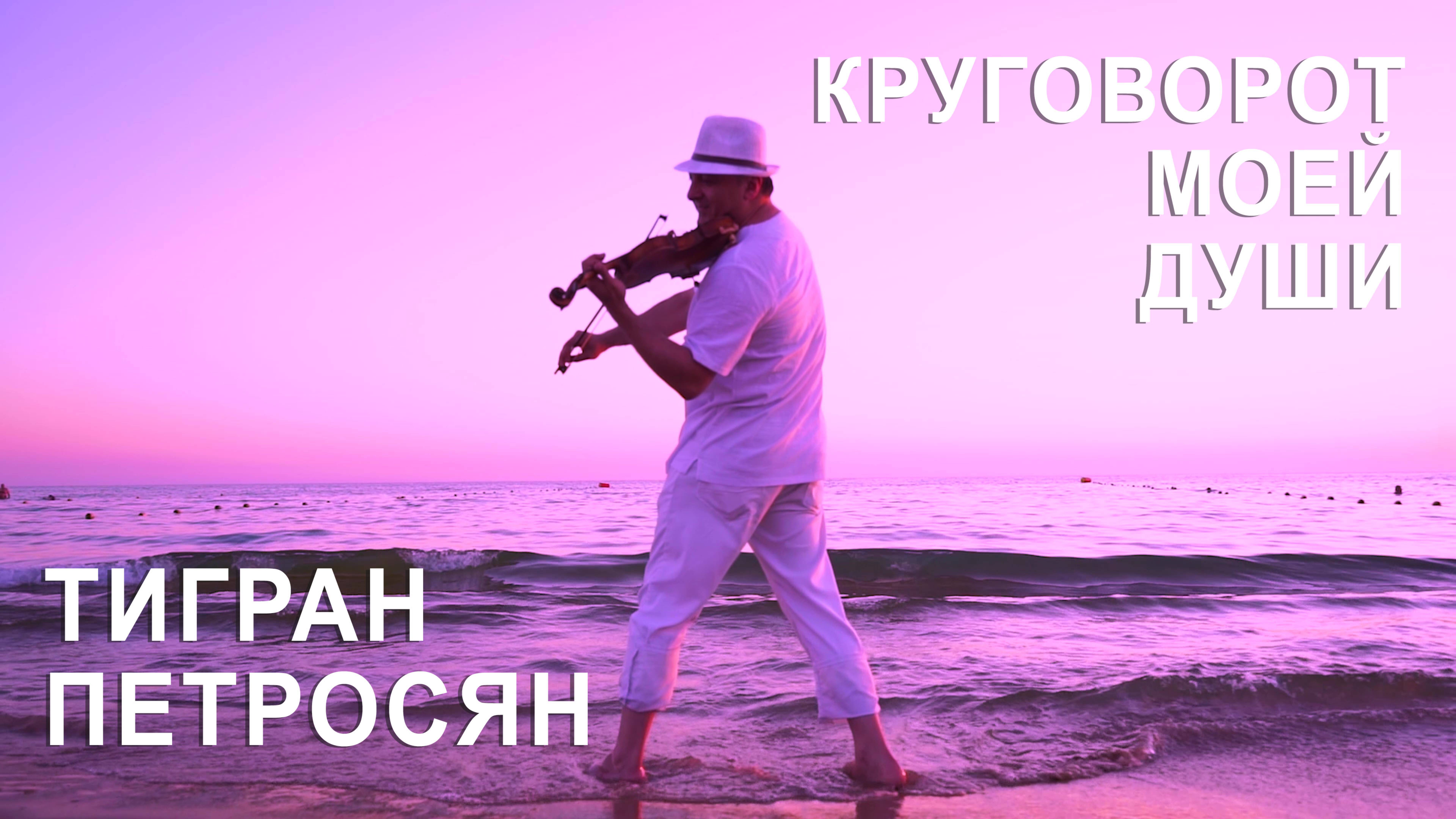 Тигран Петросян - Круговорот моей души |4K| Tigran Petrosyan - Windmills of Your Mind