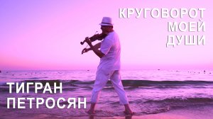 Тигран Петросян - Круговорот моей души |4K| Tigran Petrosyan - Windmills of Your Mind