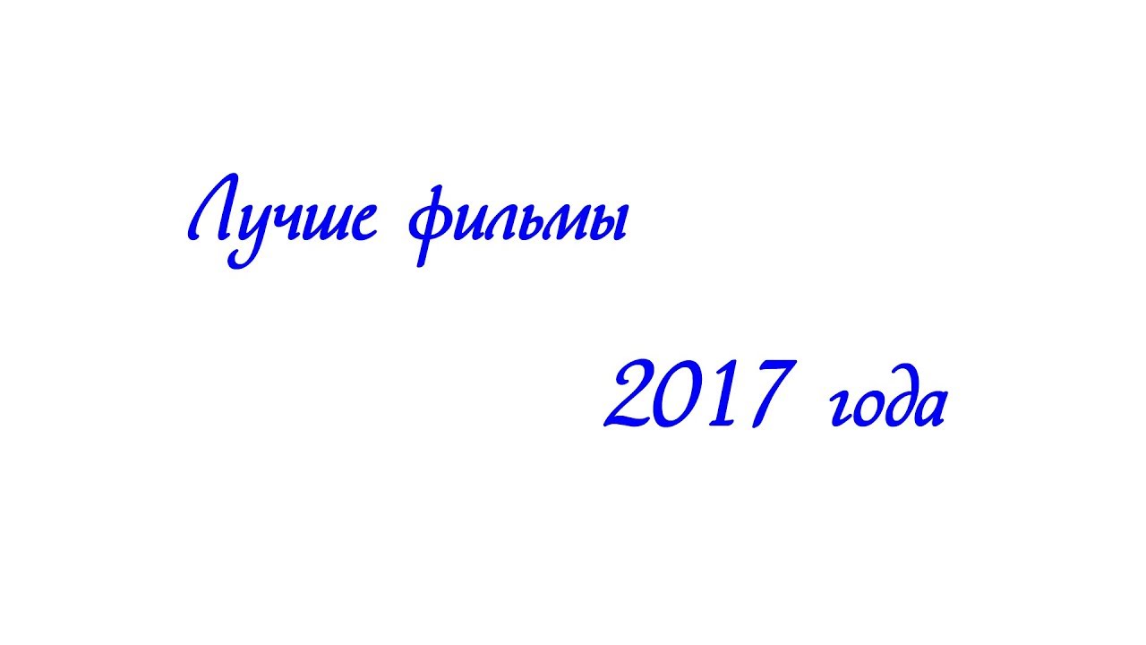 Лучшие фильмы 2017 года