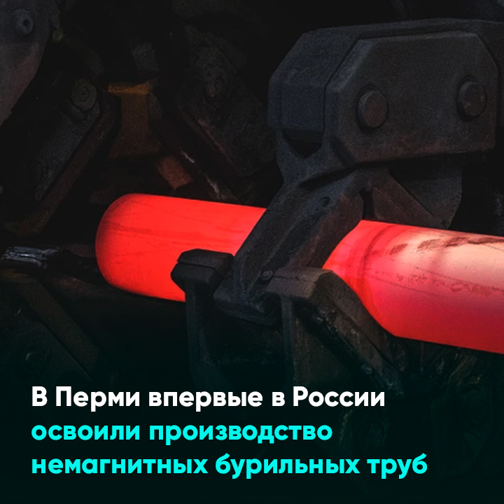 В Перми впервые в России освоили производство немагнитных бурильных труб