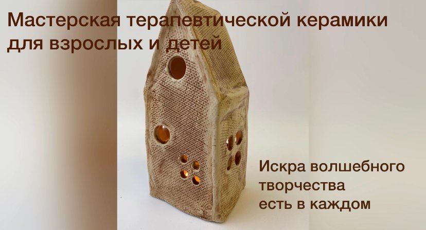 Мастерская терапевтической керамики