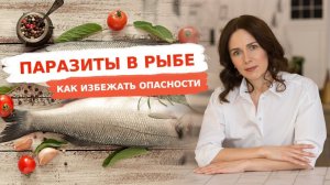 ПАРАЗИТЫ В РЫБЕ | КАК ИЗБЕЖАТЬ ОПАСНОСТИ