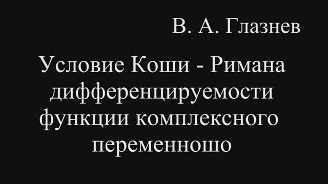 Условие Коши –Римана дифференцируемости функции комплексного переменного