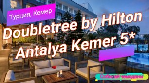 Отзыв об отеле Doubletree by Hilton Antalya Kemer 5* (Турция, Кемер)