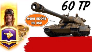 60 TP не лучший выбор для прокачки в 9 сезоне боевого пропуска wot.mkv