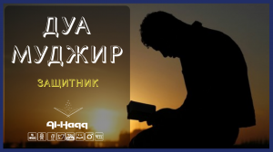 Дуа Муджир Защитник (Al-Haqq)