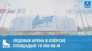 Ледовая Академия "Высота", г. Озёрск