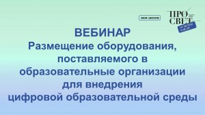 Размещение оборудования, поставляемого в образовательные организации для внедрения ЦОС