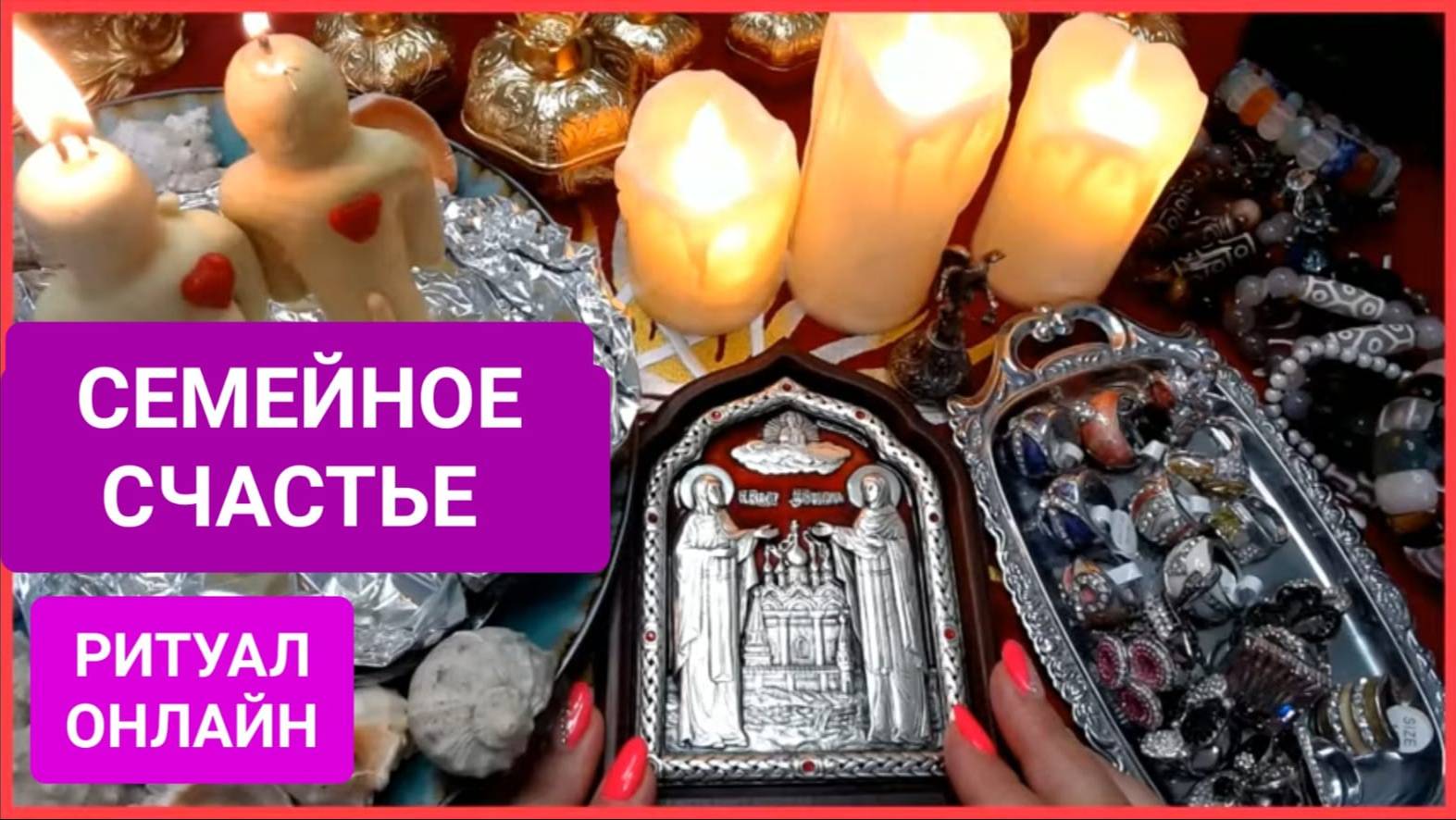 СЕМЕЙНОЕ СЧАСТЬЕ День ПЕТРА И ФЕВРОНЬИ #онлайн #таро #ритуал Светлана ВЕДА