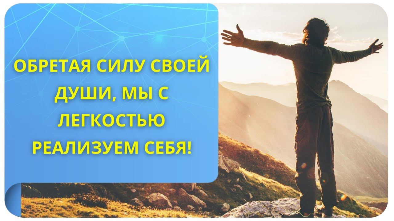 Обретая силу своей Души, мы с легкостью реализуем себя! Фрагмент вебинара "Свобода быть собой"