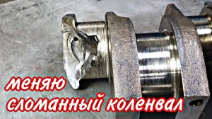 Ремонт двигателя со сломанным коленвалом