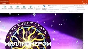 Скачать игру похожую на “Кто хочет стать миллионером” (Презентация Power Point)