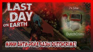 ПОЯВИЛАСЬ ДЫРКА В ДОМЕ! АНТИ-РЕЙД БАЗЫ DutchCrime! Last Day on Earth Survival №252