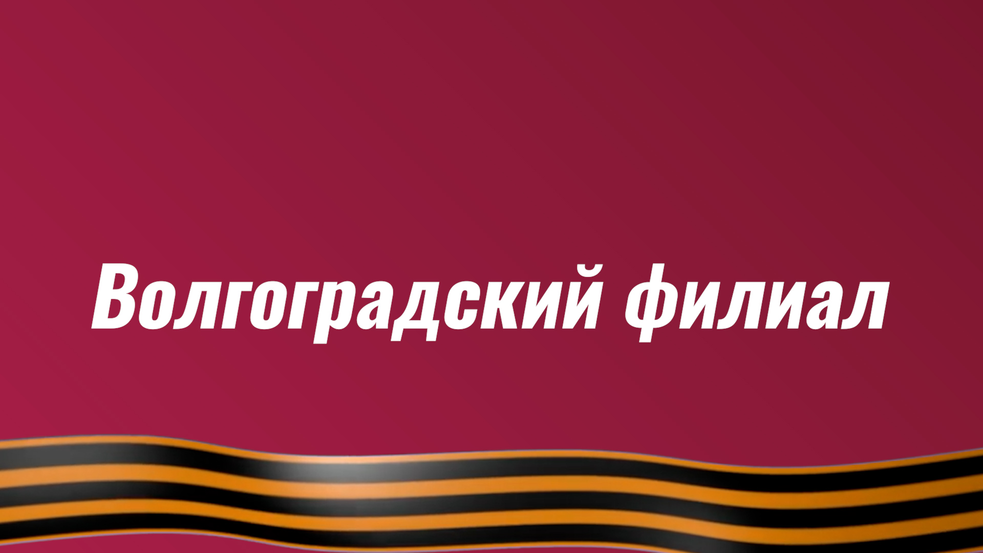 Поздравление Волгоградского филиала с Днём Победы