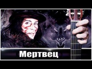 Мертвец (Dead Man) на Гитаре + РАЗБОР