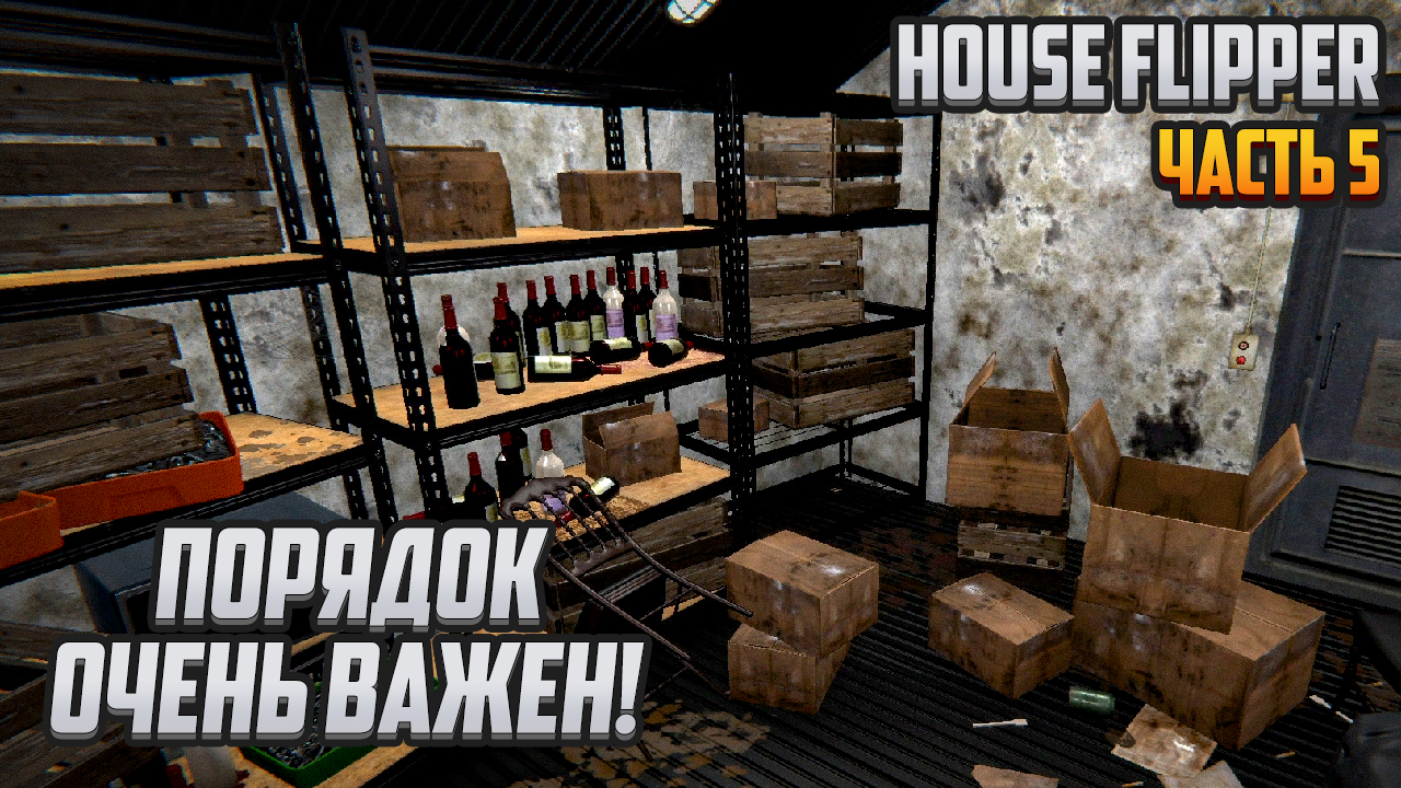 Прохождение | House Flipper [PC] Часть 5: Порядок очень важен!