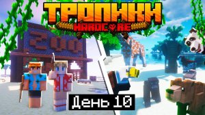 100 Дней в ТРОПИКАХ на ОСТРОВЕ в МАЙНКРАФТ 10 СТРОИМ ЗООПАРК ДЛЯ ЖИВОТНЫХ Minecraft 1.17