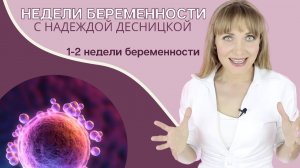 Недели беременности с Надеждой Десницкой | Как подготовиться к беременности