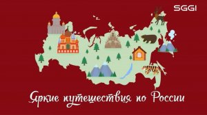 Яркие путешествия по России