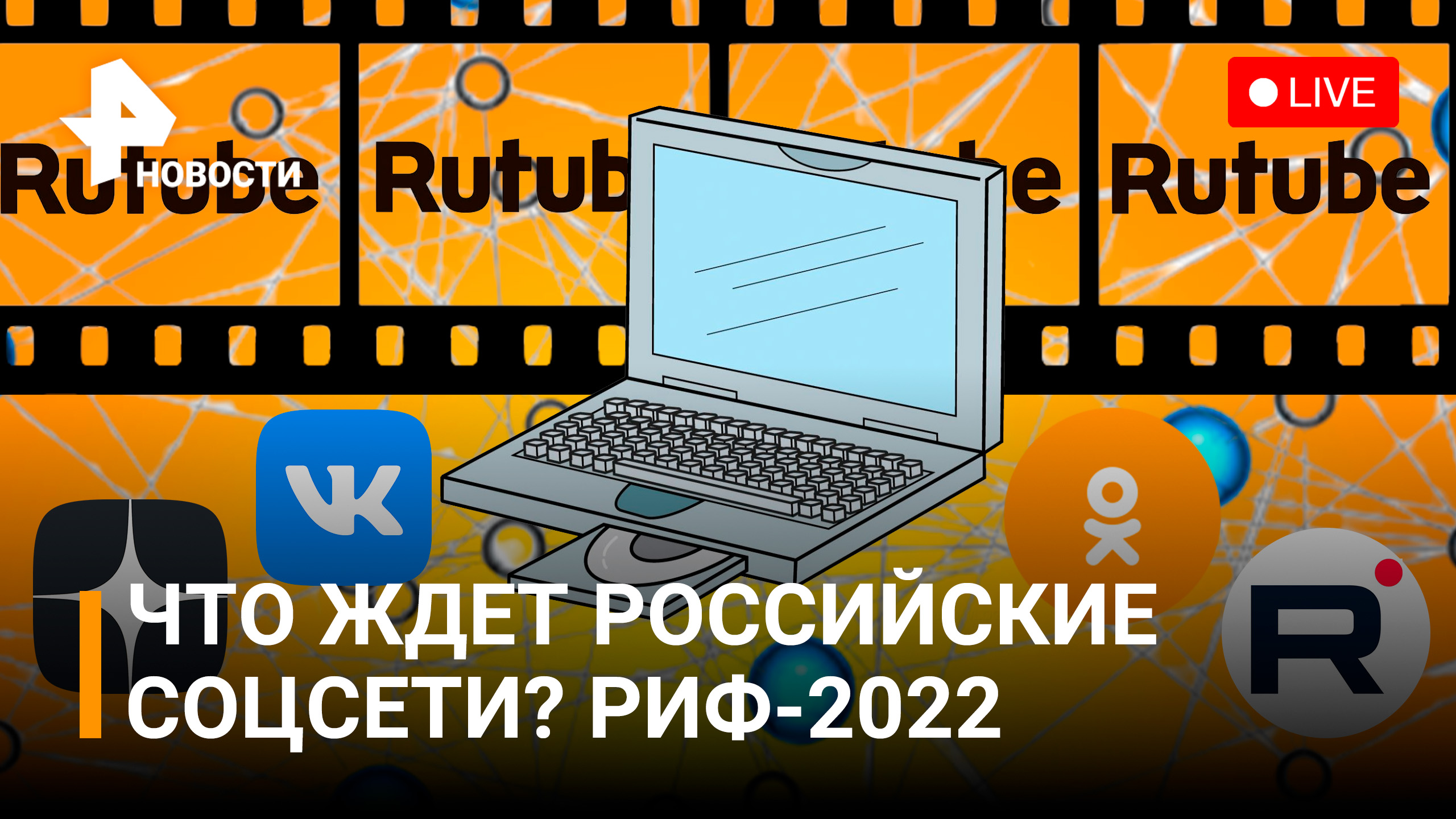 Что ждёт отечественные соц.сети и видеохостинги? РИФ - 2022 / РЕН Новости
