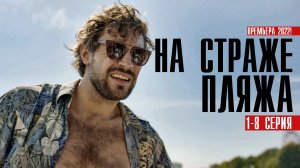 На страже пляжа 1-8 серия (2022) Детективная мелодрама на сервисе Премьер Анонс