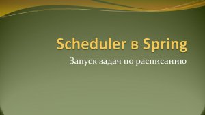 Как запускать задачи по расписанию в Spring с помощью аннотации Scheduled