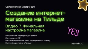 Видео 7. Как сделать интернет магазин на Тильде | Настройка оплаты, доставки, заявки