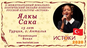 Ялкы Сака, 13 лет. Турция, г. Анталья. "Там нет меня"