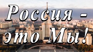 Умом Россию не понять! Поддержим Россию! Поддержим Русских!