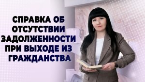 Получение справки об отсутствии задолженности при выходе из гражданства РФ.