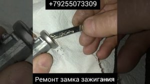 ремонт замка зажигания opel zafira b 2007г +79255073309 Москва