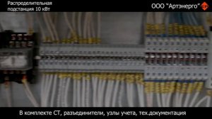 РП-10 кВ Распределительная подстанция