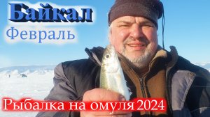 Байкал, малое море, февраль рыбалки на омуля.