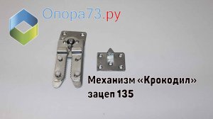 Механизм соединитель «Крокодил» - зацеп 135мм