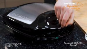 Мультипекарь REDMOND серии 7 PRO, сменная панель RAMB-103, рецепт "Куриные крылья на гриле"