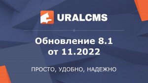 UralCMS: обновление 8.1 от 11.2022. Обзор новых возможностей системы управления