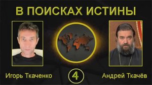 В поисках Истины с Андреем Ткачёвым - 4. (14.09.22)