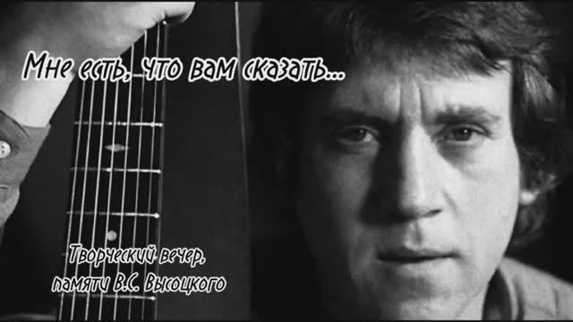 Вечер памяти, посвященный 86 летию со дня рождения Владимира Высоцкого смотреть онлайн